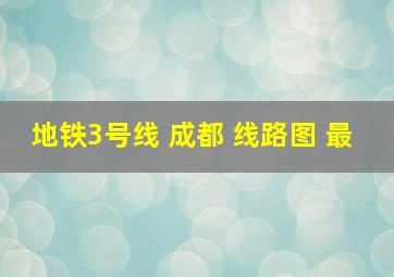 地铁3号线 成都 线路图 最